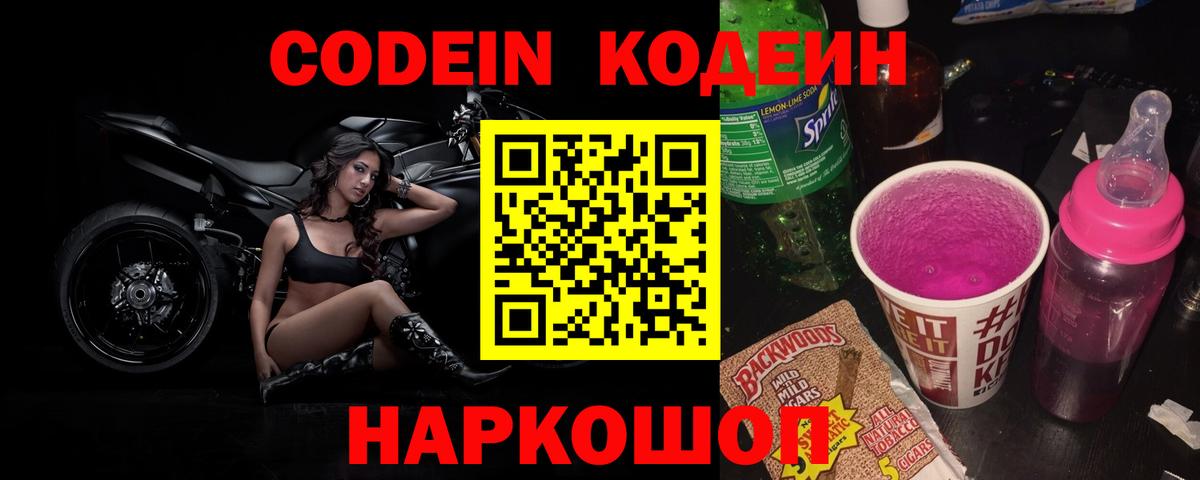 Кодеин Purple Drank  сколько стоит  Ангарск  Вход с VPN 